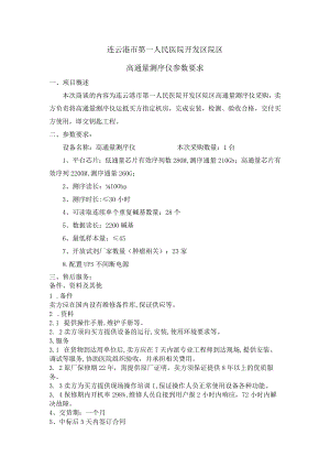 连云港市第一人民医院开发区院区高通量测序仪参数要求.docx