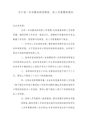 关于进一步加强来院进修医、技人员管理的通知.docx