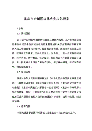 重庆市合川区森林火灾应急预案.docx