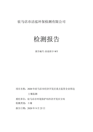 驻马店市洁泓环保检测有限公司检测报告.docx