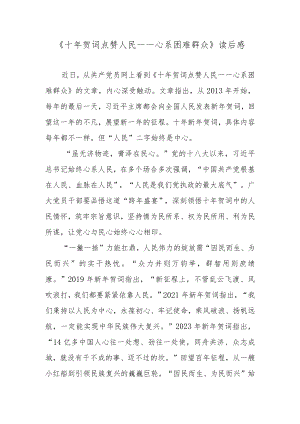 《十年贺词 点赞人民——心系困难群众》读后感.docx