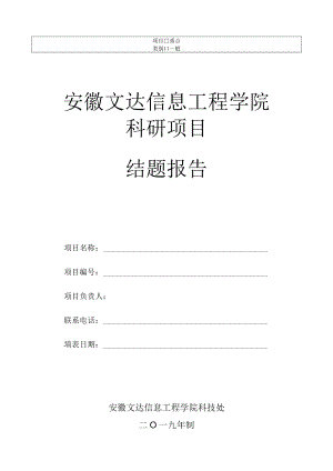 重点一般安徽文达信息工程学院科研项目结题报告.docx