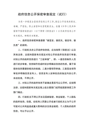 政府信息公开保密审查规定（试行）.docx