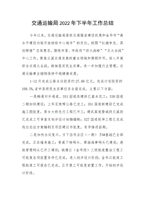 交通运输局2022年下半年工作总结.docx
