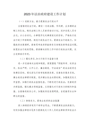 2023年法治政府建设工作计划.docx