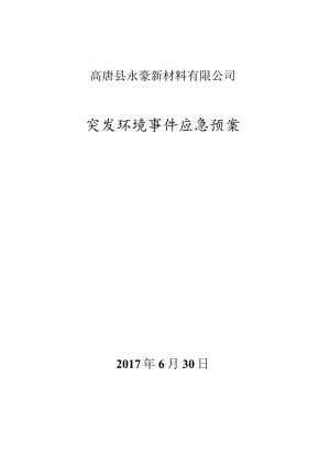 高唐县永豪新材料有限公司突发环境事件应急预案.docx