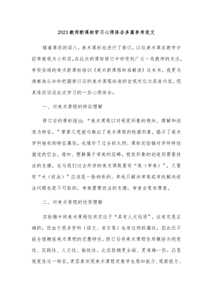 2023教师新课标学习心得体会多篇参考范文.docx