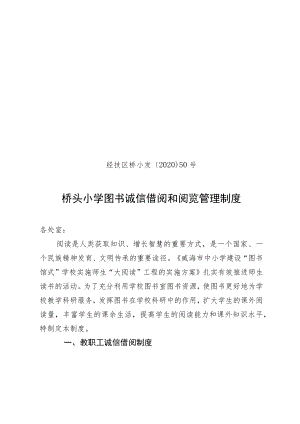经技区桥小发〔2020〕50号桥头小学图书诚信借阅和阅览管理制度.docx