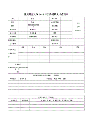 重庆师范大学2018年公开招聘人才应聘表.docx