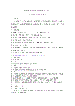连云港市第一人民医院开发区院区组织盒书写仪参数要求.docx