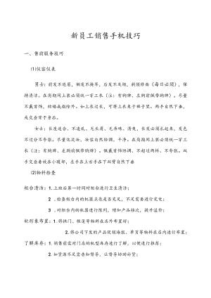 销售手机技巧.docx