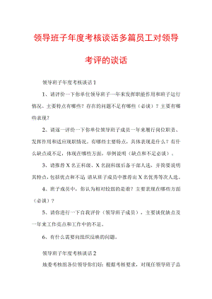领导班子年度考核谈话多篇员工对领导考评的谈话.docx