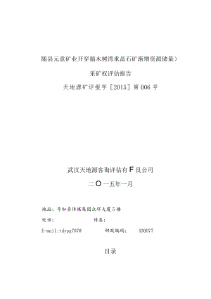 随县元意矿业开发部古木树湾重晶石矿新增资源储量采矿权评估报告.docx