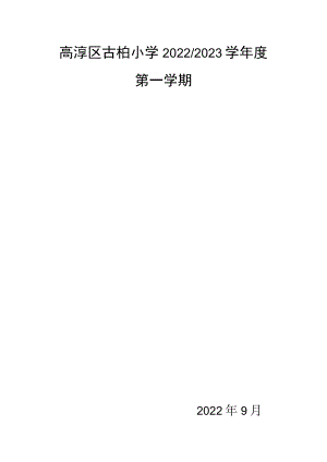 高淳区古柏小学20222023学年度第一学期.docx