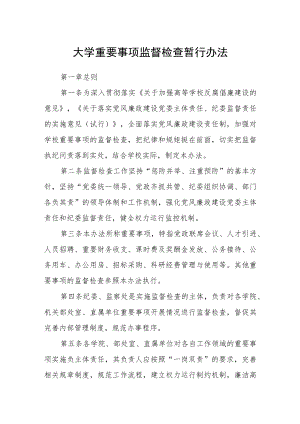大学重要事项监督检查暂行办法.docx