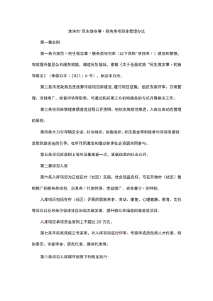 珠海市“民生微实事”服务类项目库管理办法.docx
