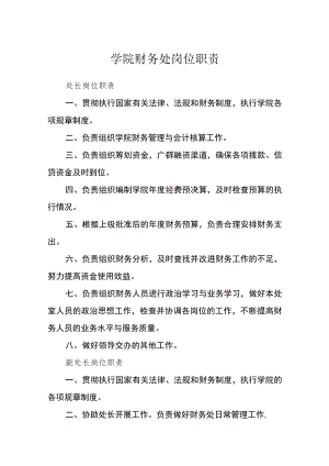 学院财务处岗位职责.docx