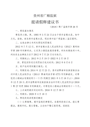 贵州省广顺监狱提请假释建议书.docx