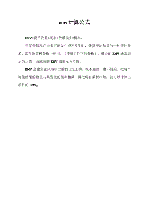 emv计算公式.docx