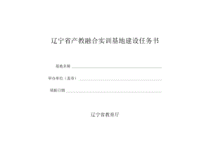 辽宁省产教融合实训基地建设任务书.docx