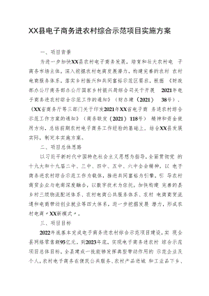 XX县电子商务进农村综合示范项目实施方案（全套）.docx