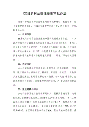 XX县乡村公益性墓地审批办法.docx