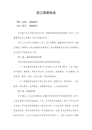 2022年《员工保密协议》模板.docx