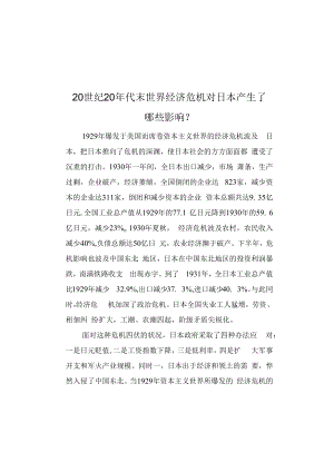 20世纪20年代末世界经济危机对日本产生了哪些影响？.docx