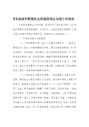 XX县城市管理执法局道路扬尘治理工作报告.docx