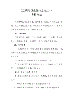 XX街道卫生保洁承包工作考核办法.docx