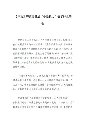 【评论】切莫让基层“小微权力”伤了群众的心.docx