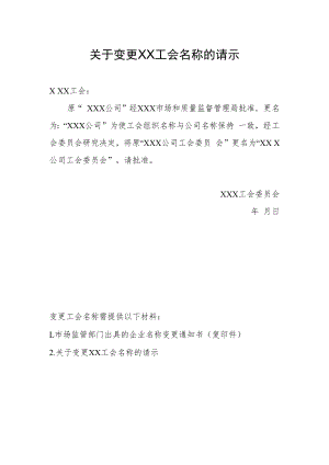 23.关于变更工会名称的请示.docx