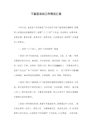 下基层活动工作情况汇报.docx