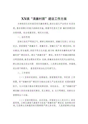 XX镇“清廉村居”建设工作方案.docx