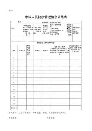 2022年平邑县公开招聘城市社区专职工作者笔试考试人员健康管理信息采集表.docx