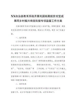 XX自治县教育系统开展巩固拓展脱贫攻坚成果同乡村振兴有效衔接专项监督工作方案.docx