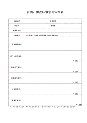 2022年《合同、协议印章使用审批表》模板.docx