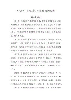 XX县项目前期工作及资金使用管理办法.docx