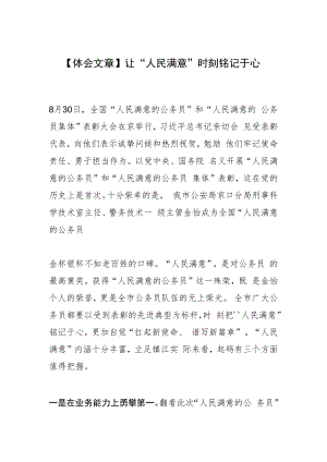 【体会文章】让“人民满意”时刻铭记于心.docx