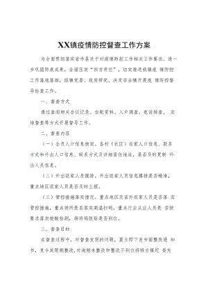XX镇疫情防控督查工作方案.docx