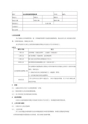 上市企业差旅费管理制度.docx