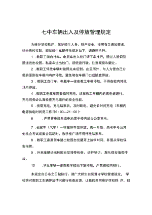 七中车辆出入及停放管理规定.docx