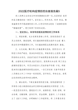 2022医疗机构疫情防控自查报告篇5.docx