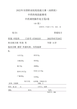 2022年全国职业院校技能大赛-中药传统技能赛项正式赛卷中药调剂-GB-2022GT-7A2022GT-7A.docx