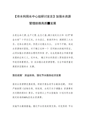 【市水利局长中心组研讨发言】加强水资源管理 助推高质量发展.docx