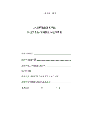 XX建筑职业技术学院科技园企业（项目团队）入驻申请表（学生版）.docx