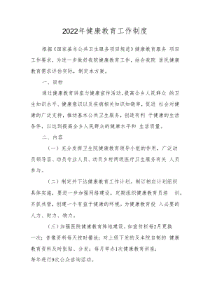 2022年健康教育工作制度.docx