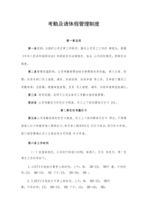 2022年《考勤及请休假管理制度》.docx