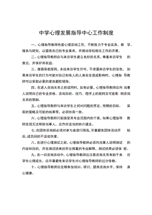 中学心理发展指导中心工作制度.docx