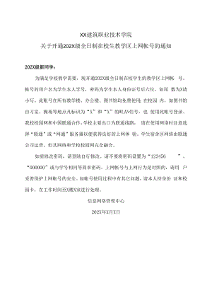 XX建筑职业技术学院关于开通202X级全日制在校生教学区上网帐号的通知.docx